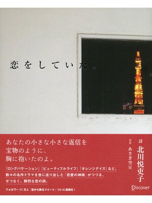 cover image of 恋をしていた。